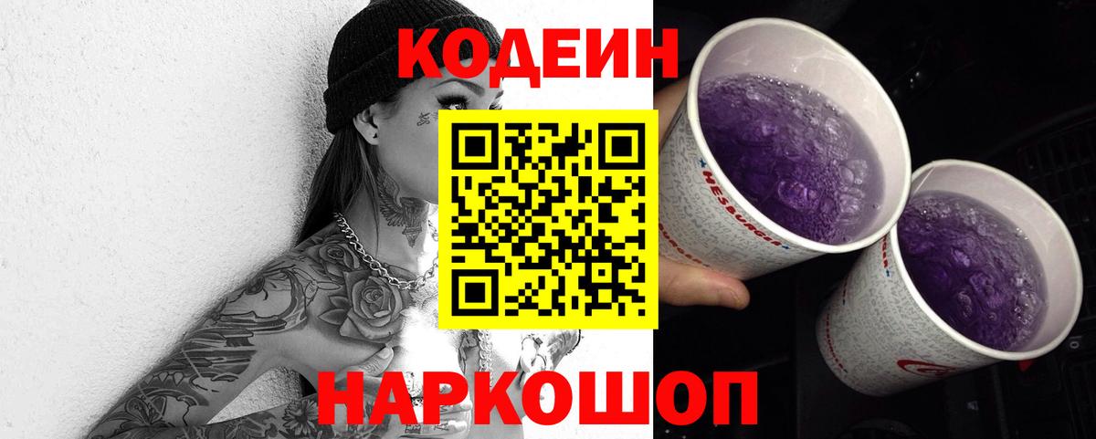 Кодеин Purple Drank  Вход с VPN  Канаш  Кодеиновый сироп Lean Purple Drank 