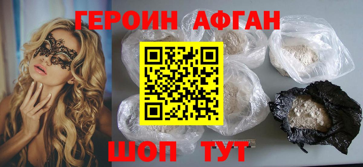 Героин Афган Канаш